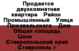 Продается двухкомнатная квартира › Район ­ Промышленный › Улица ­ Пржевальского › Дом ­ 2 › Общая площадь ­ 57 › Цена ­ 1 850 000 - Ставропольский край, Ставрополь г. Недвижимость » Квартиры продажа   